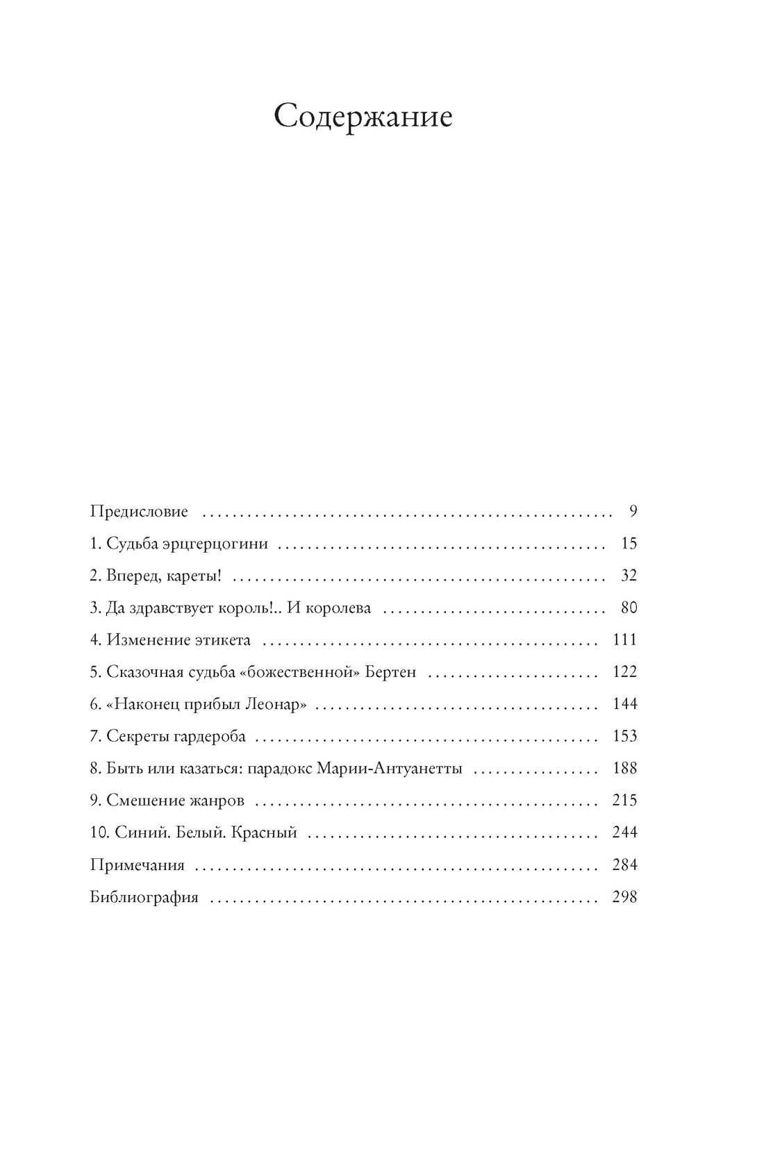 Королева моды: Нерассказанная история Марии-Антуанетты, Сильви Ле Бра-Шово