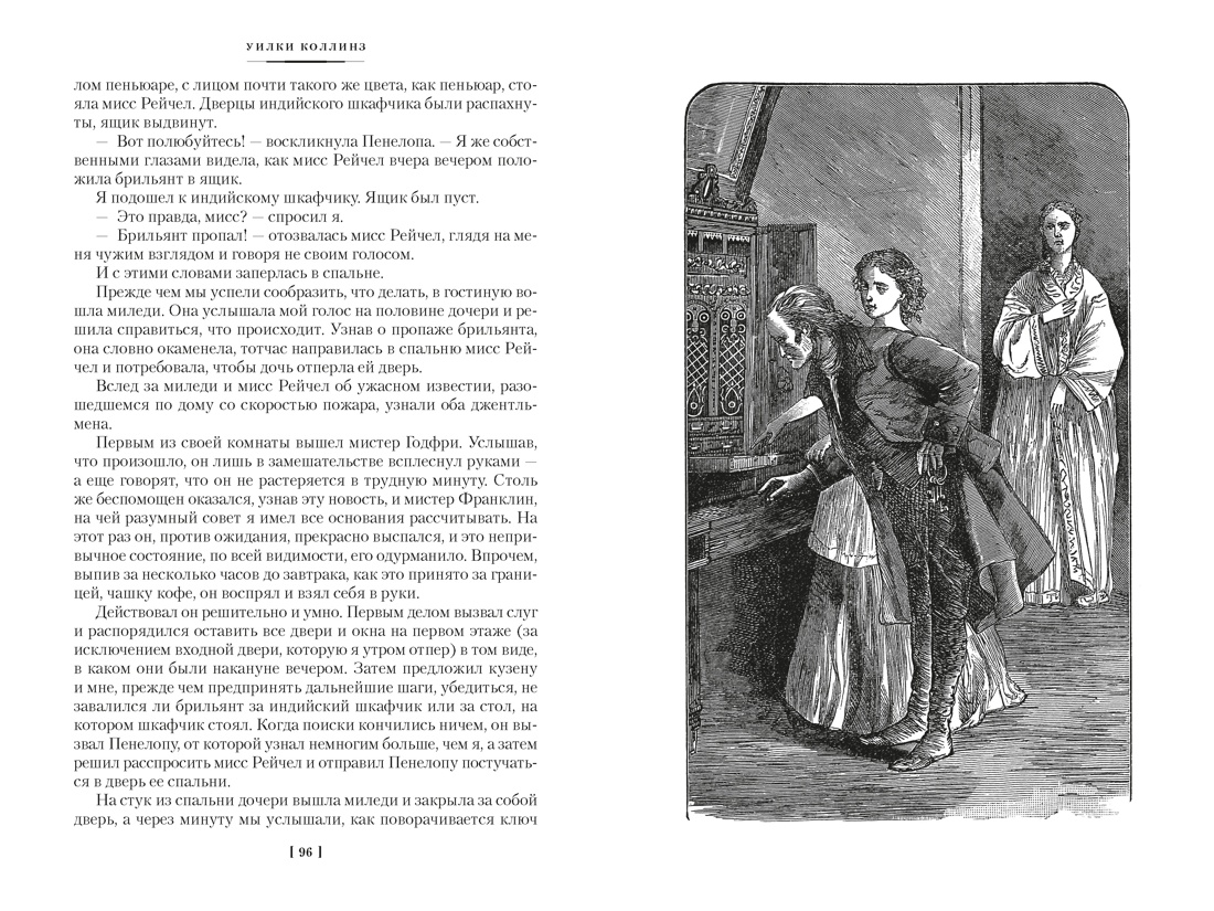 Лунный камень (с илл.), Отрывок из книги