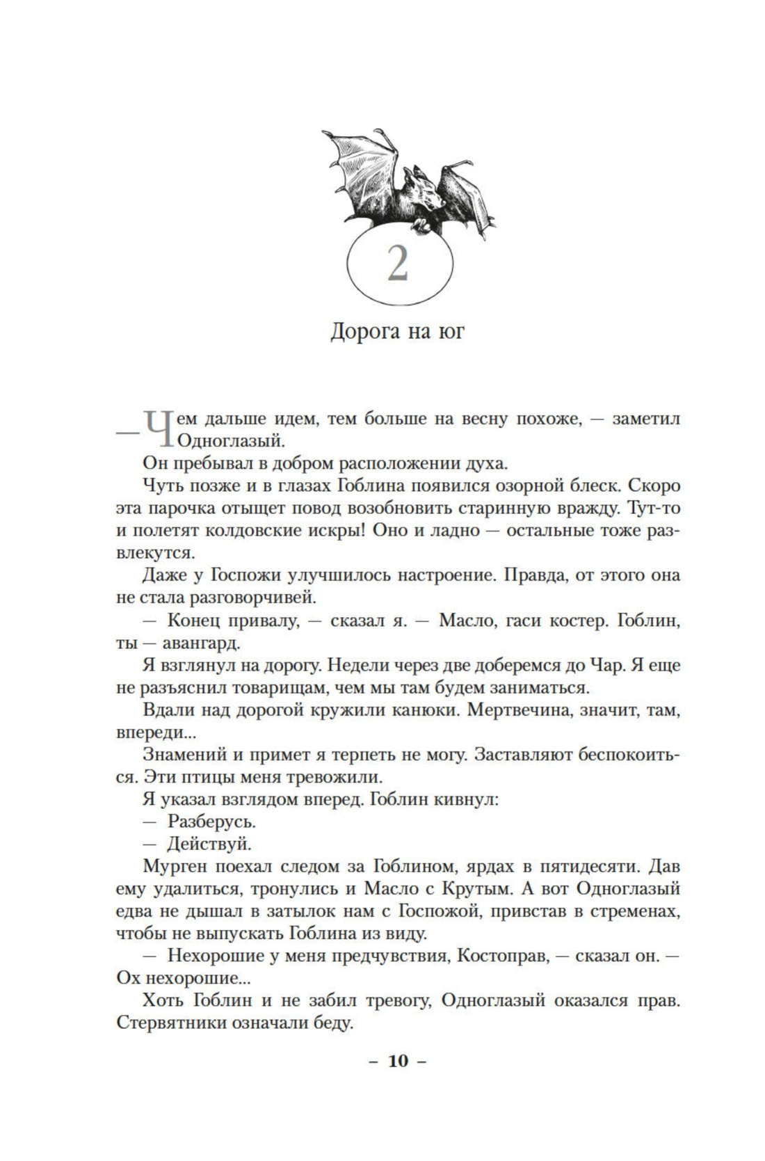 Хроники Черного Отряда. Книги юга: Игра Теней. Стальные сны. Серебряный клин, Отрывок из книги