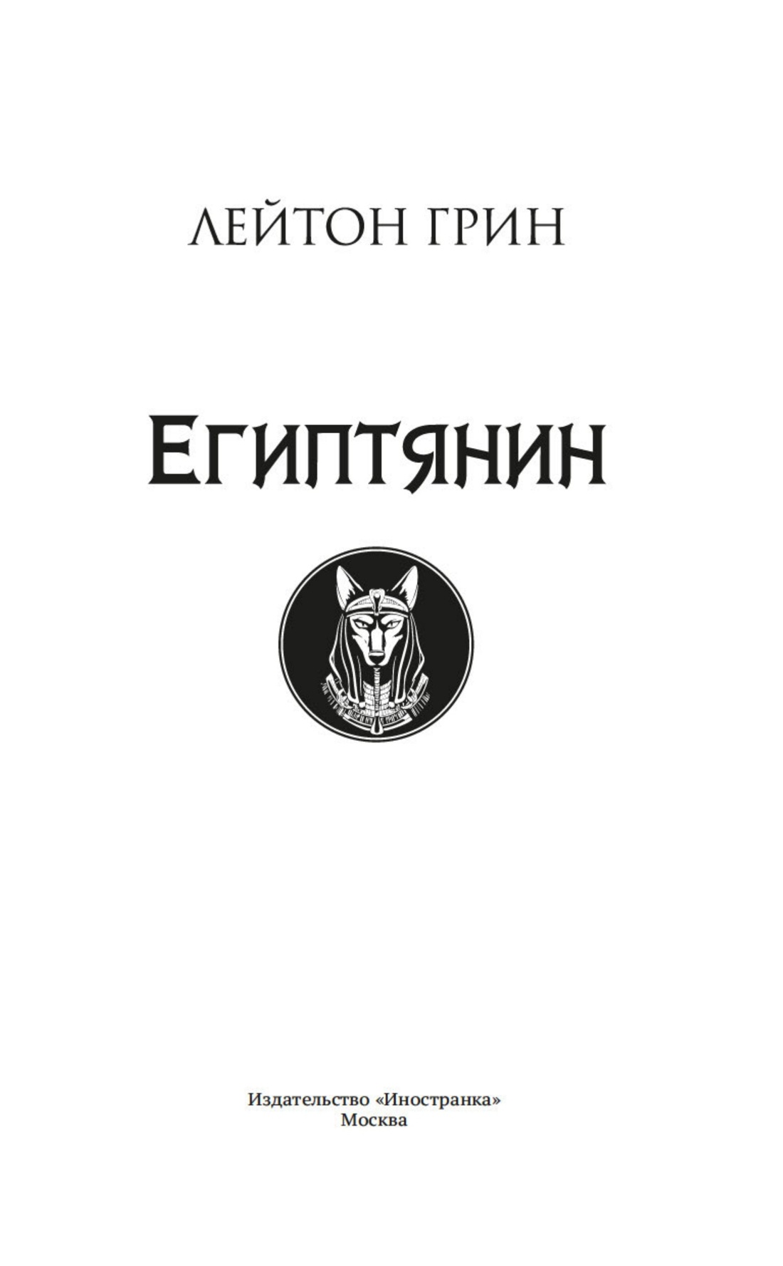 Египтянин, Лейтон Грин
