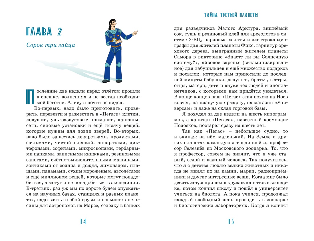 Тайна третьей планеты, Отрывок из книги