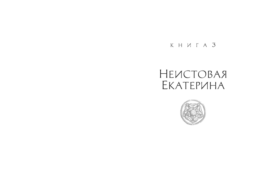 Медичи. Королевы Франции, Отрывок из книги