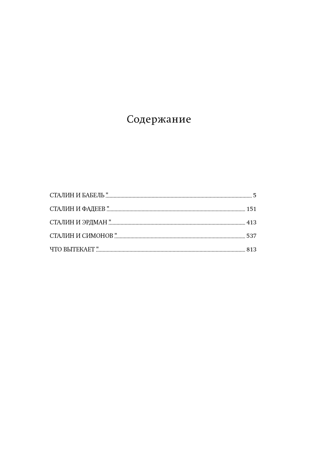 Сталин и писатели. Книга четвертая, Бенедикт Сарнов