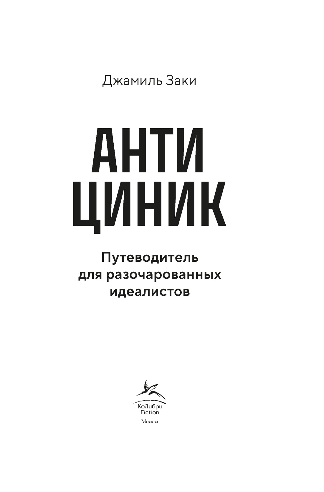 Антициник. Путеводитель для разочарованных идеалистов, Отрывок из книги