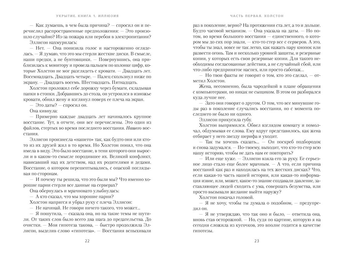 Укрытие. Книга 1. Иллюзия (подарочное издание), Отрывок из книги