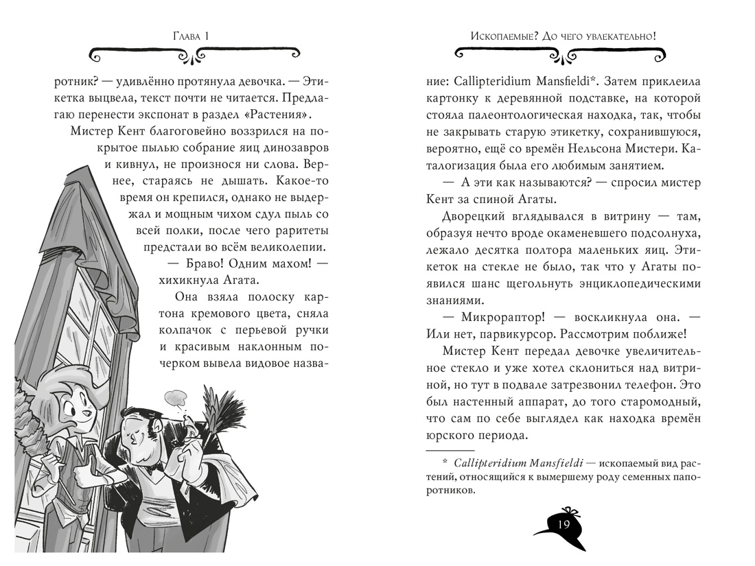 Агата Мистери. Книга 34. Следы из прошлого, Отрывок из книги