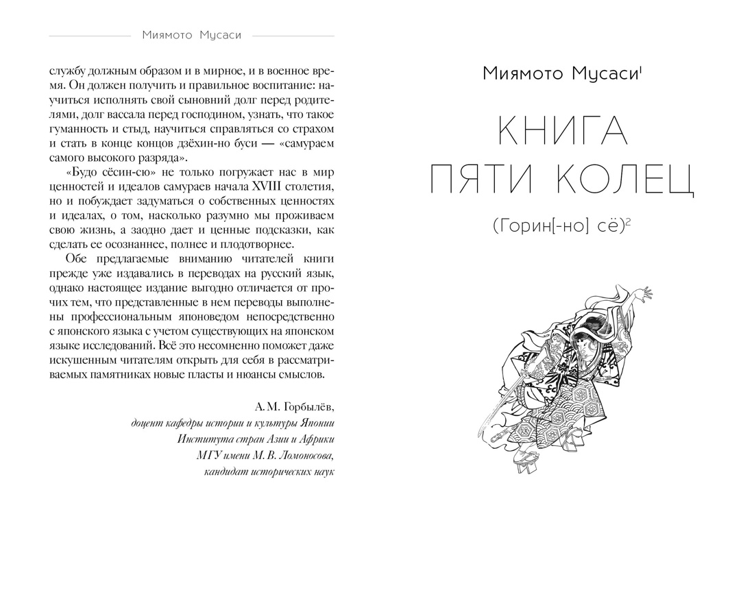 Кодекс самурая. Книга пяти колец, Отрывок из книги