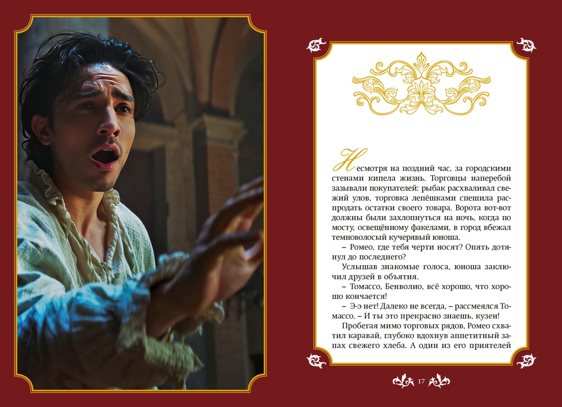 Джульетта и Ромео, Отрывок из книги