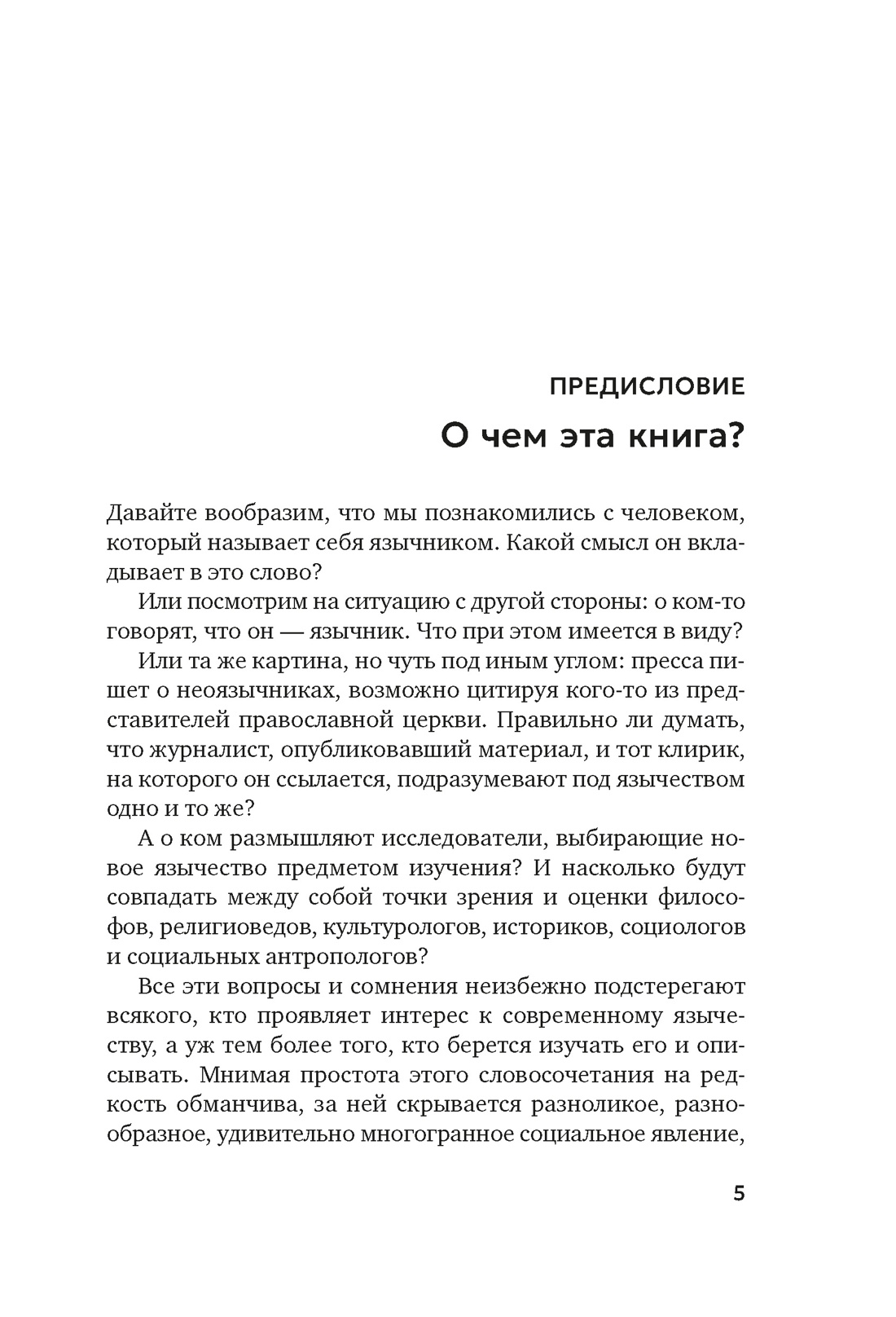Современное язычество: Люди, история, мифология, Отрывок из книги
