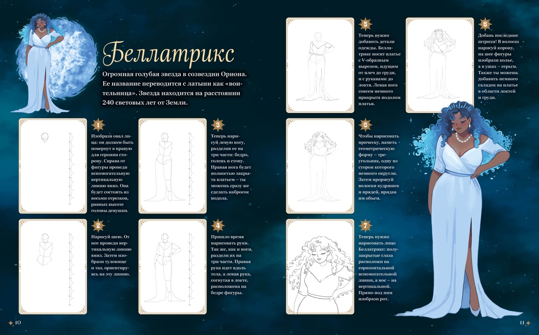 Магия звезд. 10 моделей для рисования, Отрывок из книги