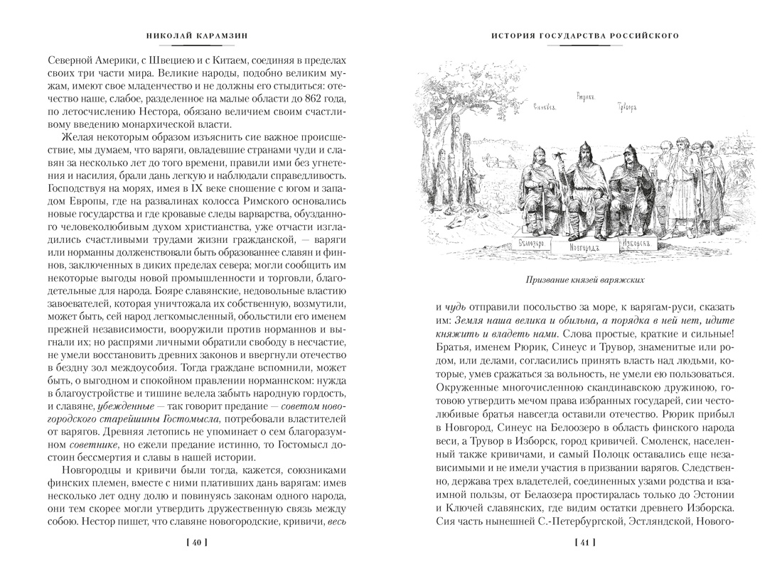 История государства Российского (с иллюстрациями), Отрывок из книги