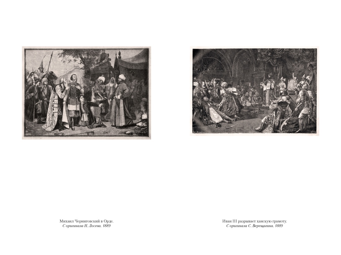 История государства Российского (с иллюстрациями), Отрывок из книги