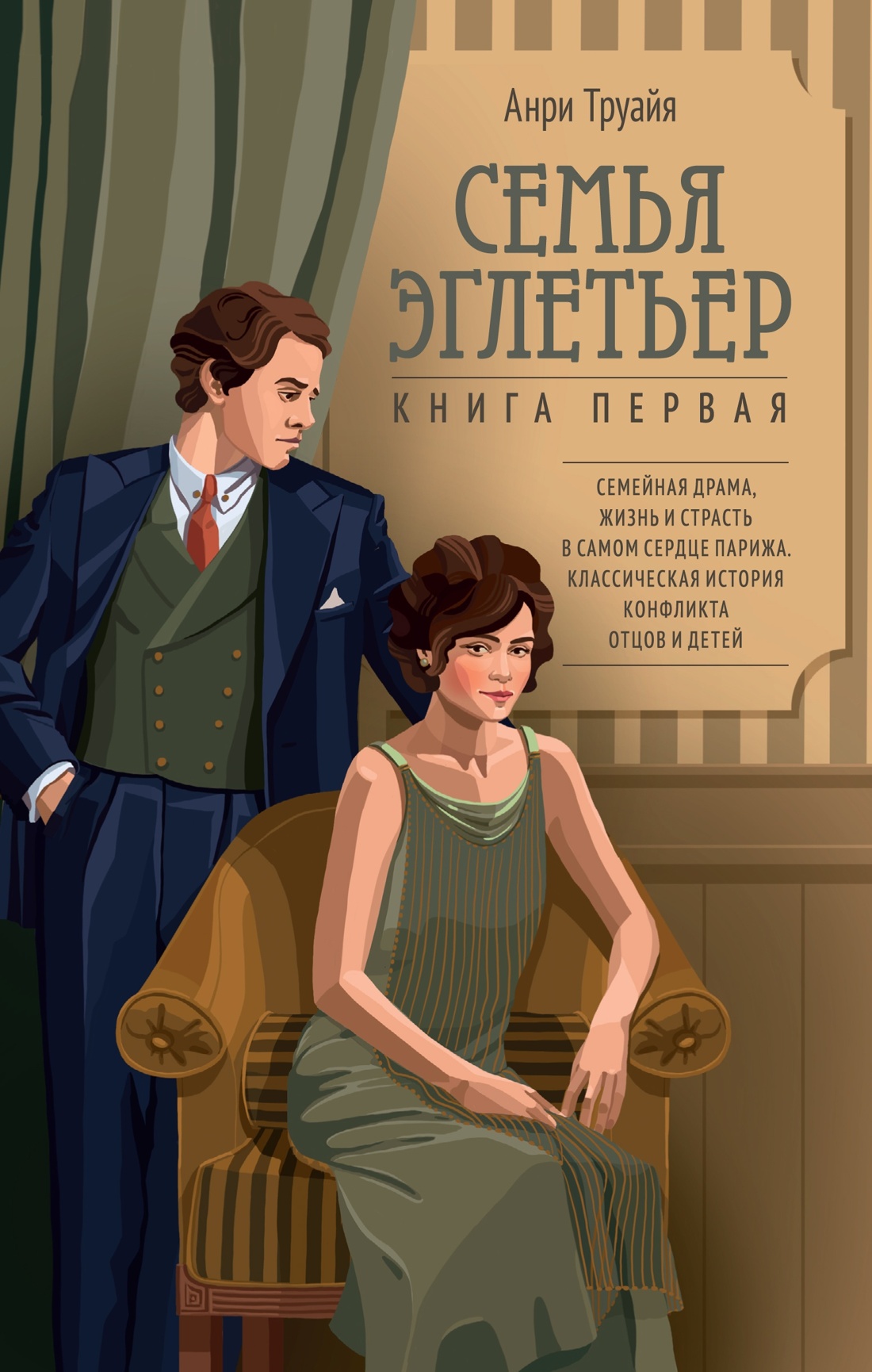 Семья Эглетьер. Сборный комплект из трех книг в коробе, Анри Труайя