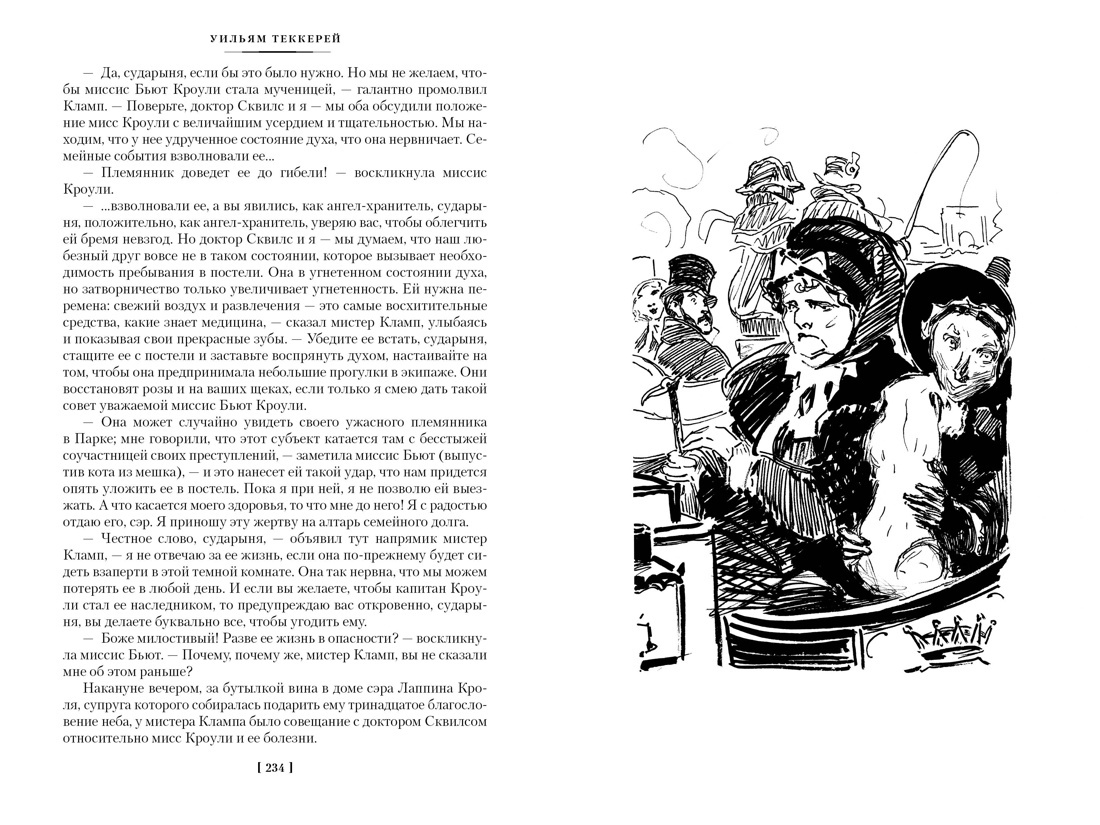 Ярмарка Тщеславия ( с илл. Г. Филипповского), Отрывок из книги