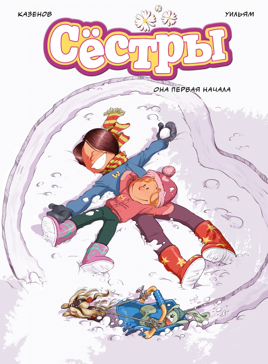 Графический роман «Сёстры: Коллекция историй 3 в 1» (Сборный комплект), Отрывок из книги