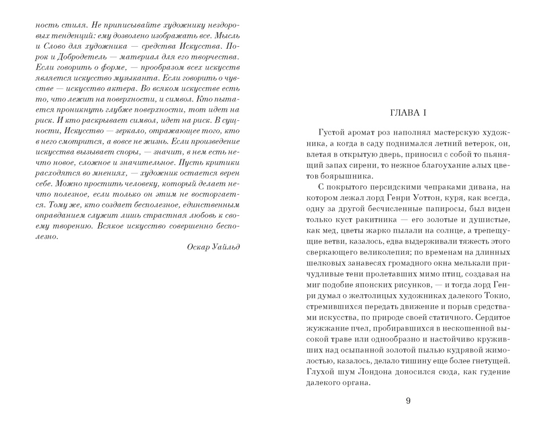 Портрет Дориана Грея (The Big Book (мягкая обл)), Отрывок из книги