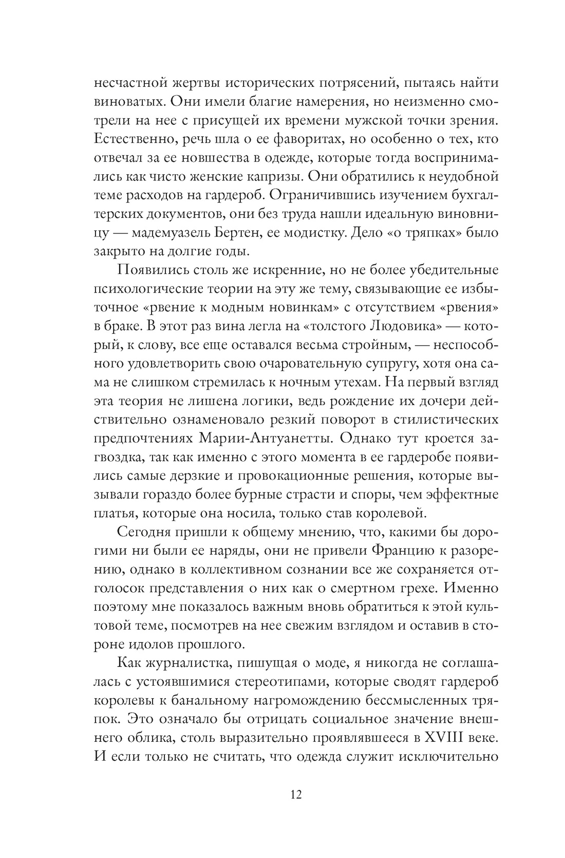 Королева моды: Нерассказанная история Марии-Антуанетты, Отрывок из книги