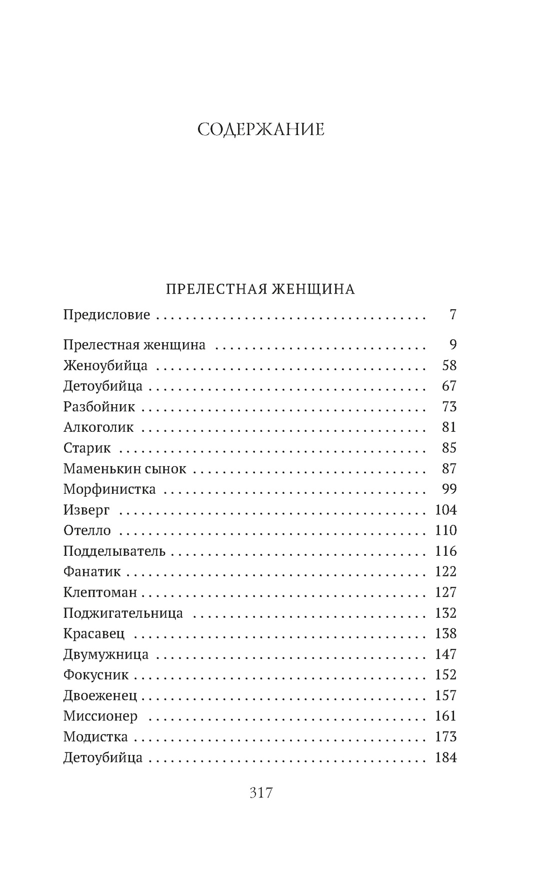 Прелестная женщина. Записки судебного следователя, Михаил Чулицкий