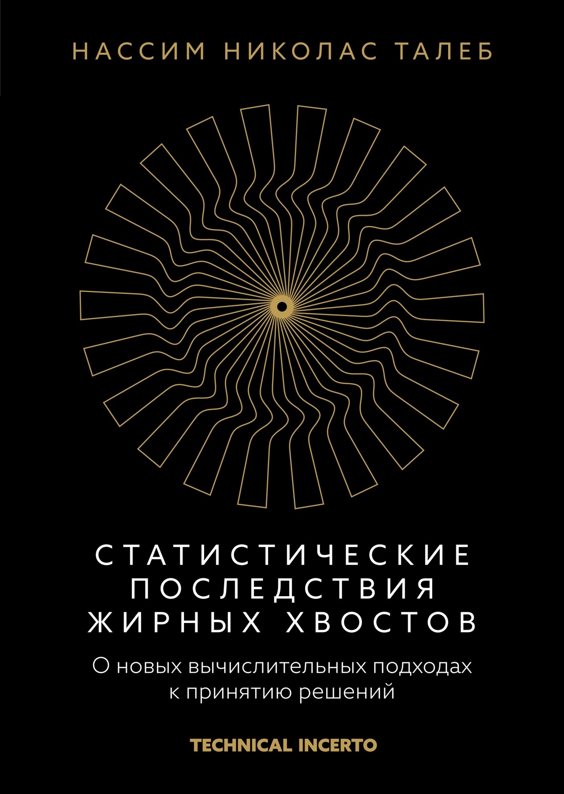 Талеб. Статистические последствия жирных хвостов. Комплект с ежедневником INCERTO, Нассим Николас Талеб