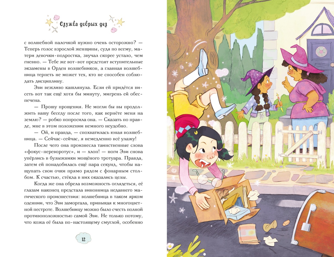 Магические сестрички. Книга 1. Служба добрых дел, Отрывок из книги
