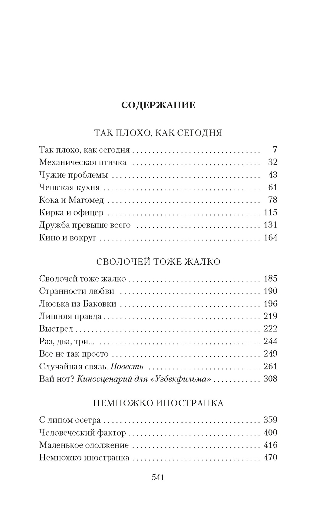 Так плохо, как сегодня. Сволочей тоже жалко. Немножко иностранка, Виктория Токарева