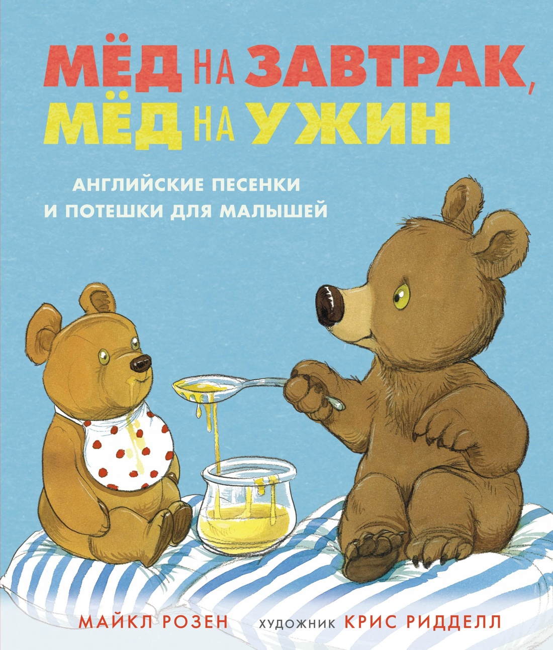 Розен. Стихи, песенки, потешки для малышей. Комплект из 2-х книг., Майкл Розен