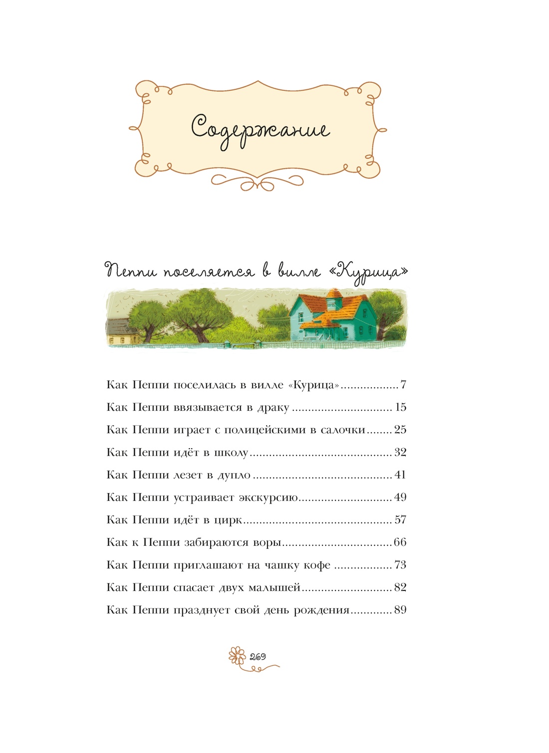 Пеппи Длинныйчулок (илл. Арсен Джаникян и др.), Астрид Линдгрен