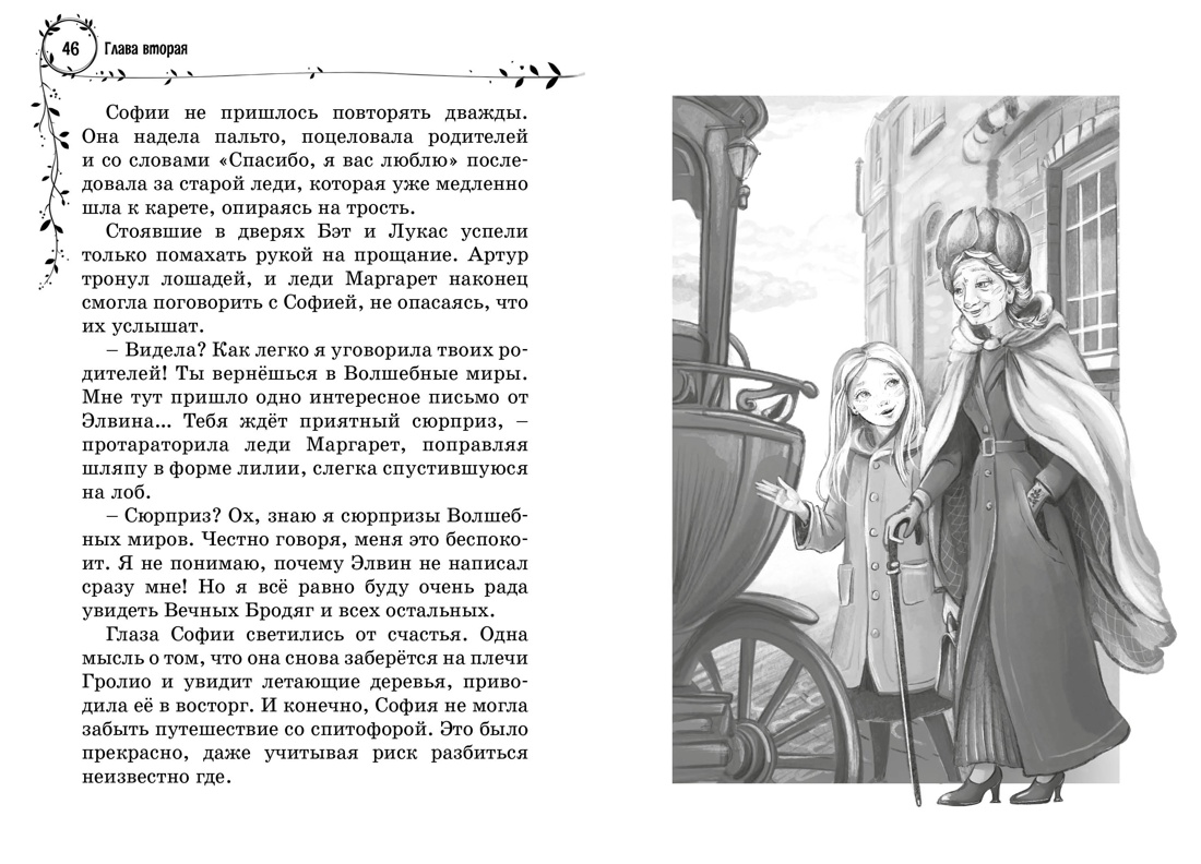 София и мышиный лорд. Возвращение в Волшебные миры, Отрывок из книги