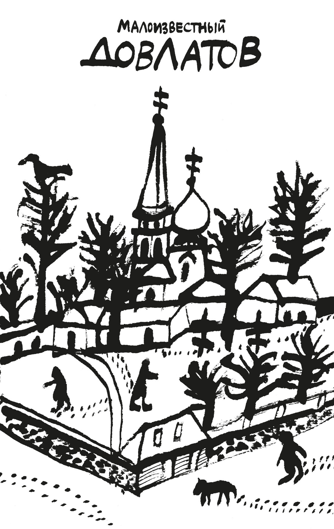 Довлатов. Собрание прозы в четырех томах. Комплект в футляре, Отрывок из книги