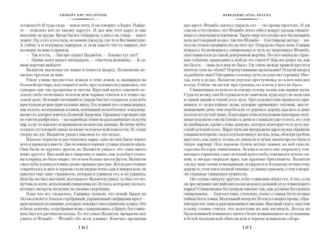 Все расследования отца Брауна (Иностранная литература. Большие книги), Отрывок из книги