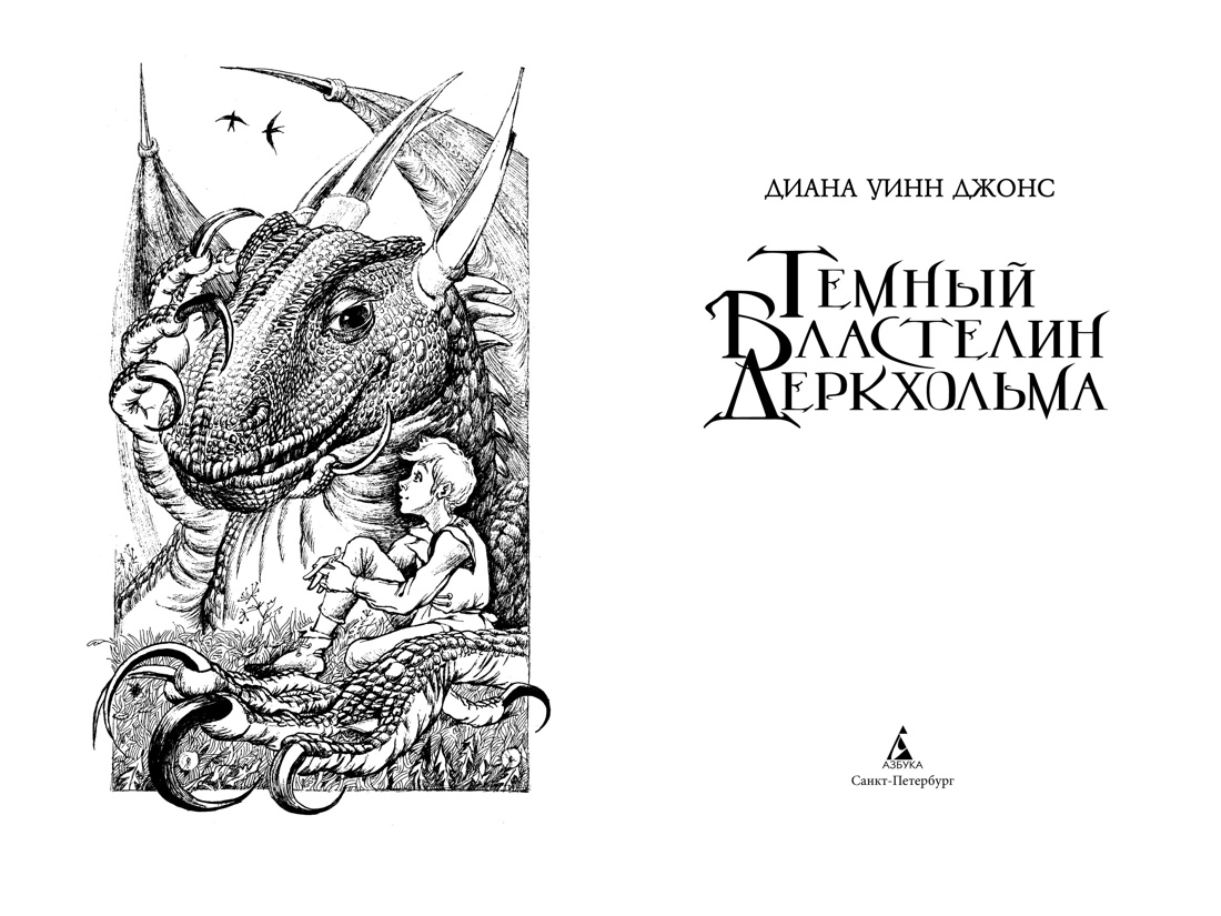 Купить книгу «Темный Властелин Деркхольма», Диана Уинн Джонс | Издательство  «Азбука», ISBN: 978-5-389-13765-3