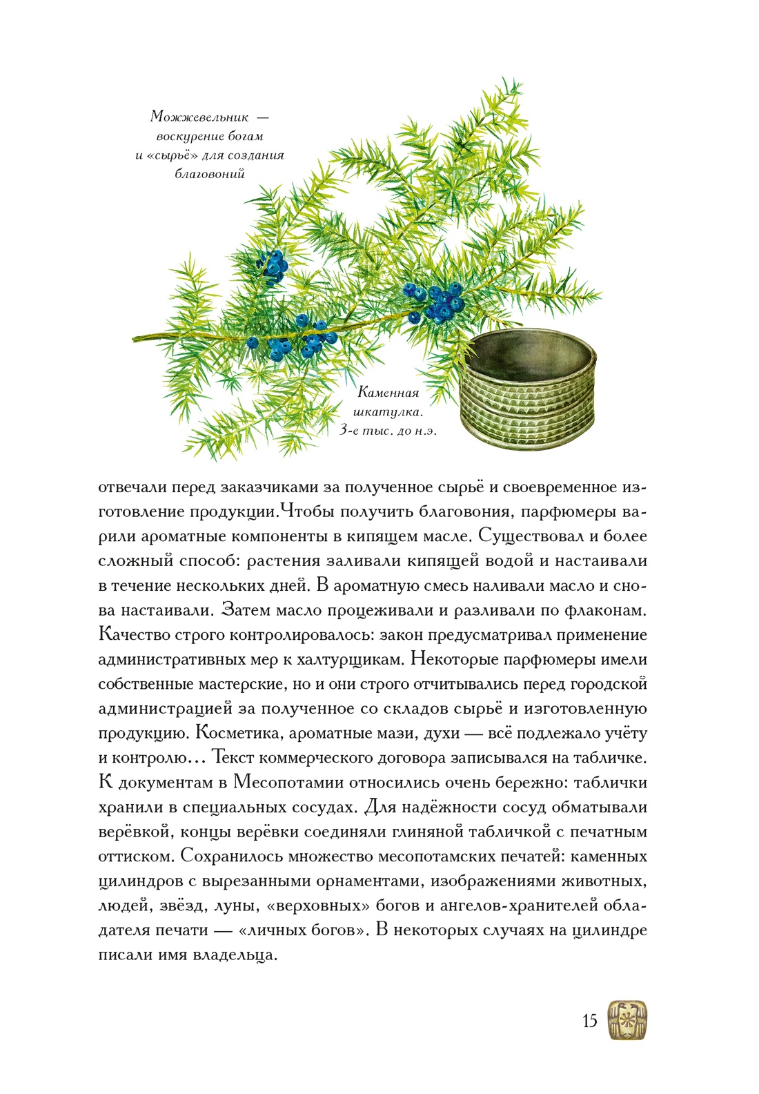 Боги, люди, ароматы, Отрывок из книги