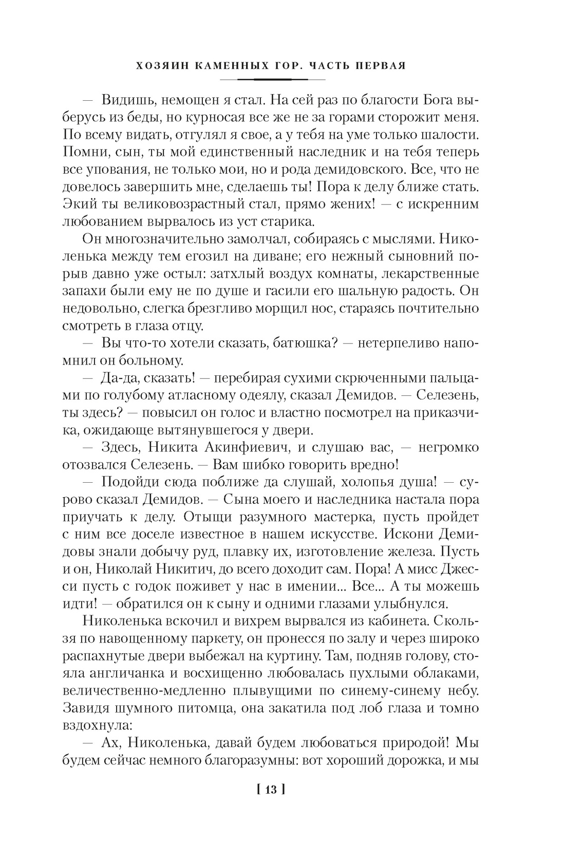 Каменный Пояс. Хозяин Каменных гор, Отрывок из книги