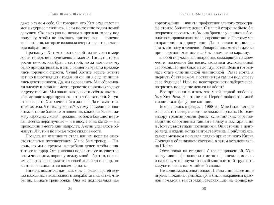 Фавориты, Отрывок из книги