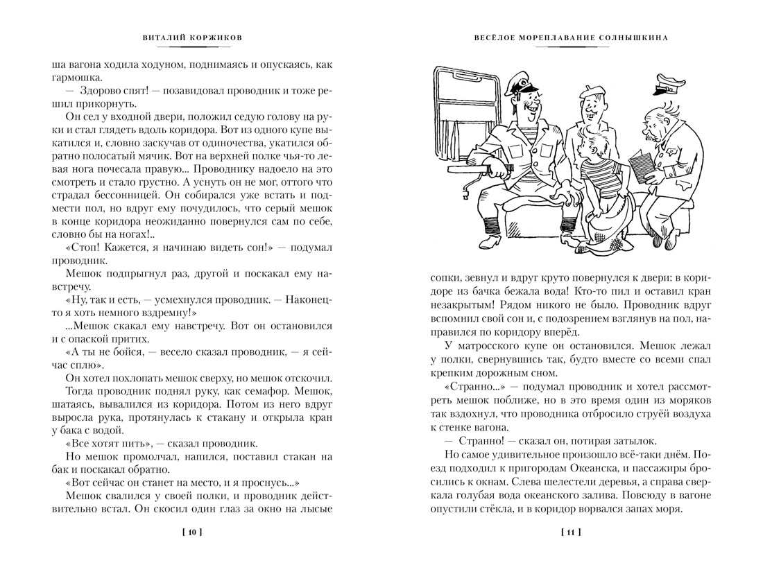 Мореплавания Солнышкина, Отрывок из книги