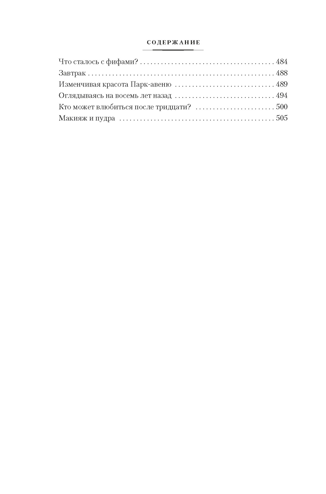 Вальс оставь для меня, Отрывок из книги
