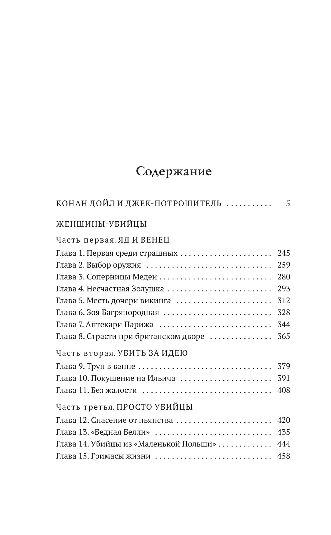 Конан Дойл и Джек-потрошитель. Женщины-убийцы, Кир Булычев