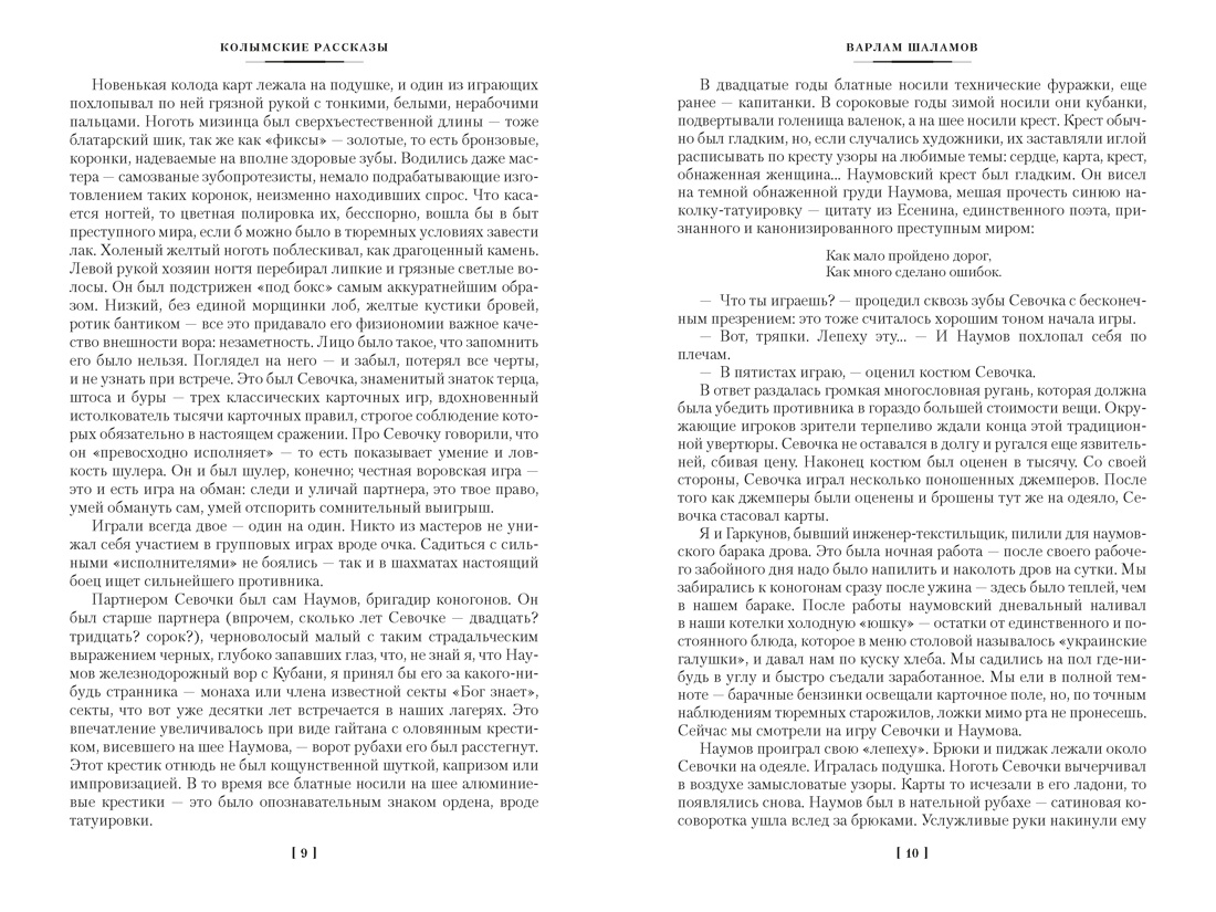 Колымские рассказы (Русская литература. Большие книги), Отрывок из книги