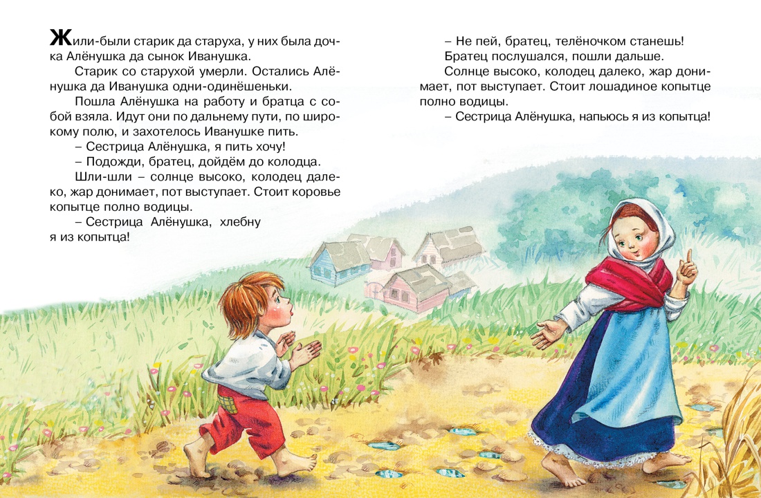 Сестрица Алёнушка и братец Иванушка, Алексей Толстой