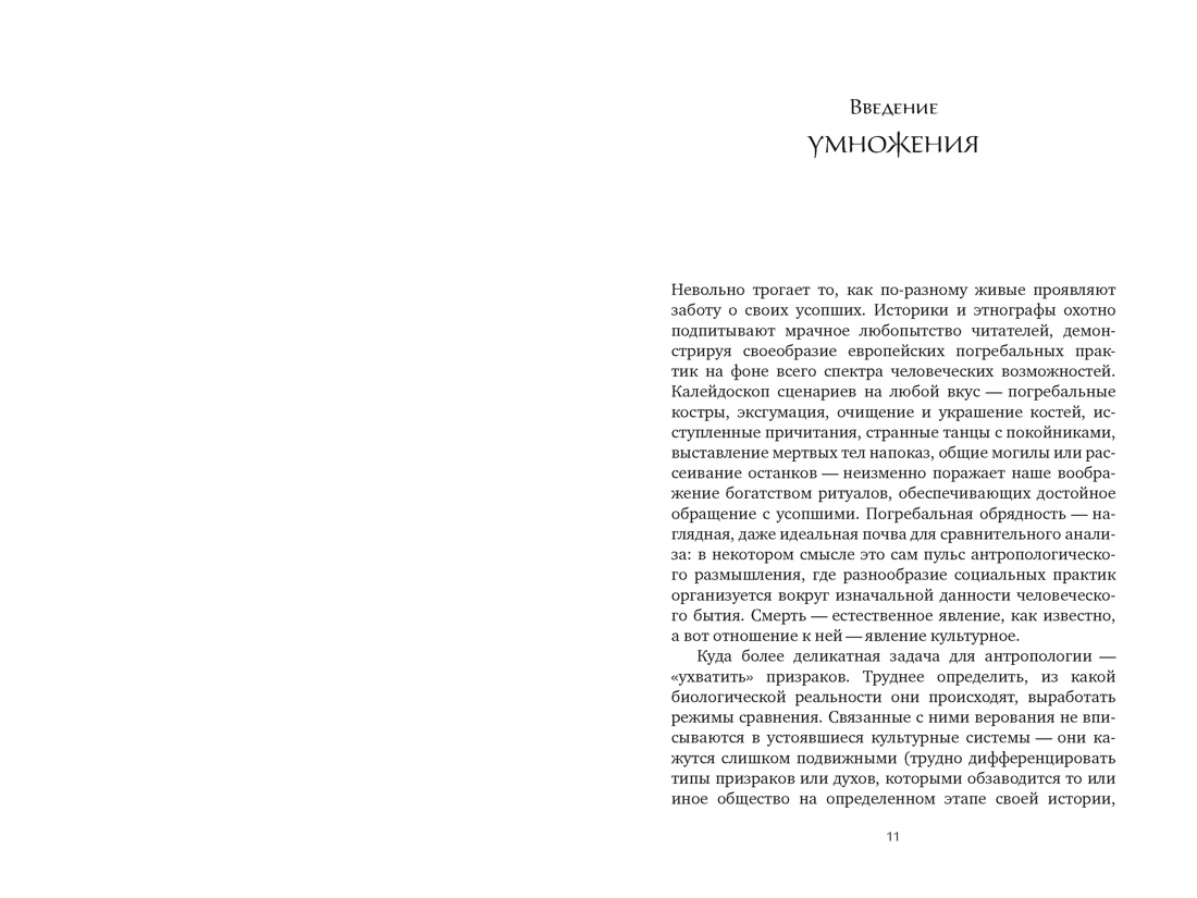 Антропология смерти. Погребальные обряды и призраки в мировых культурах, Отрывок из книги