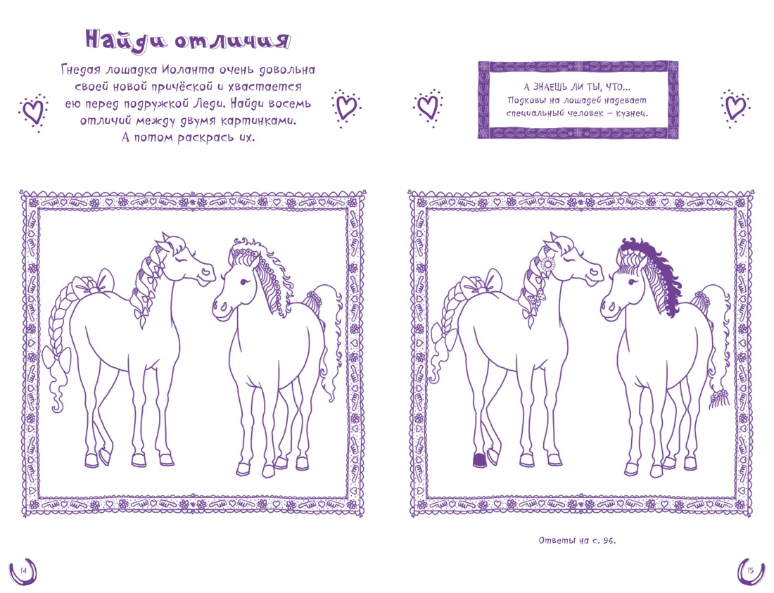 Лошади и пони (мини), Отрывок из книги