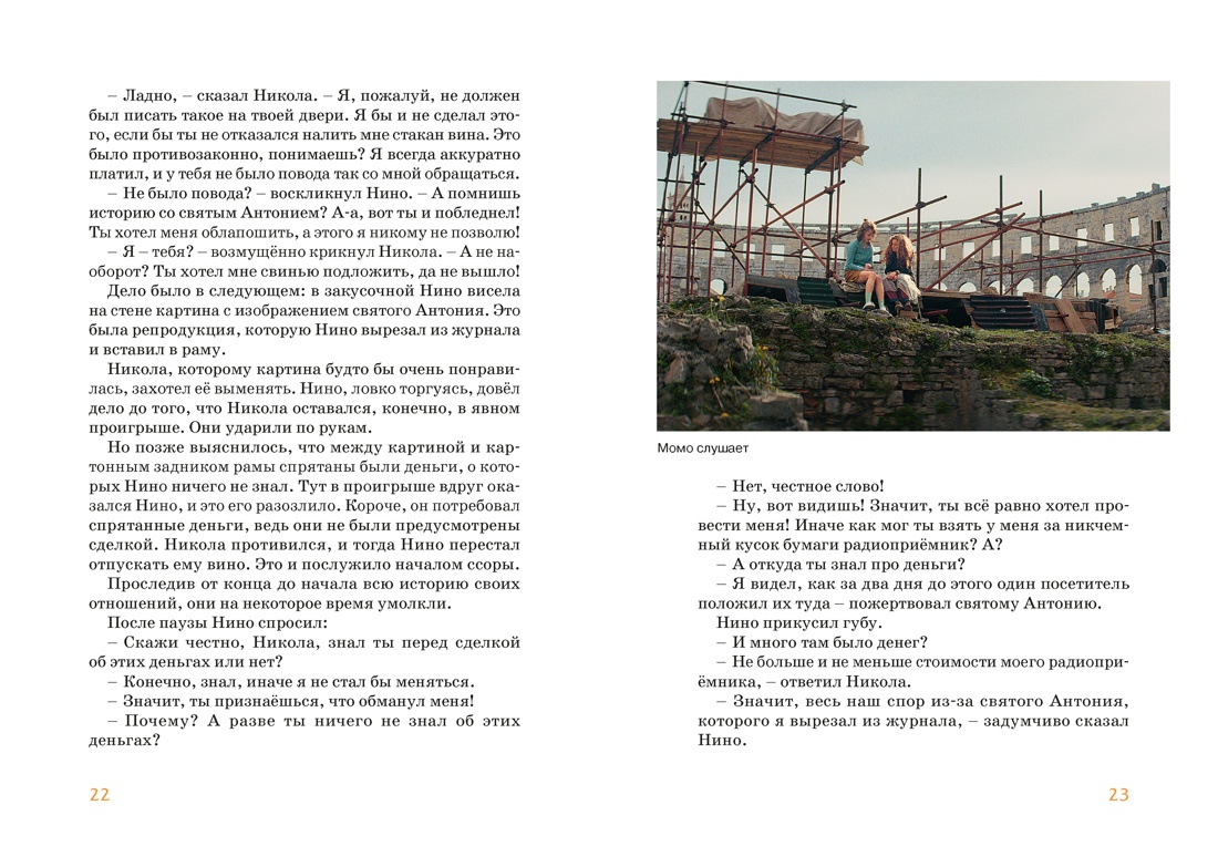 Момо (иллюстрации - кадры из фильма), Отрывок из книги