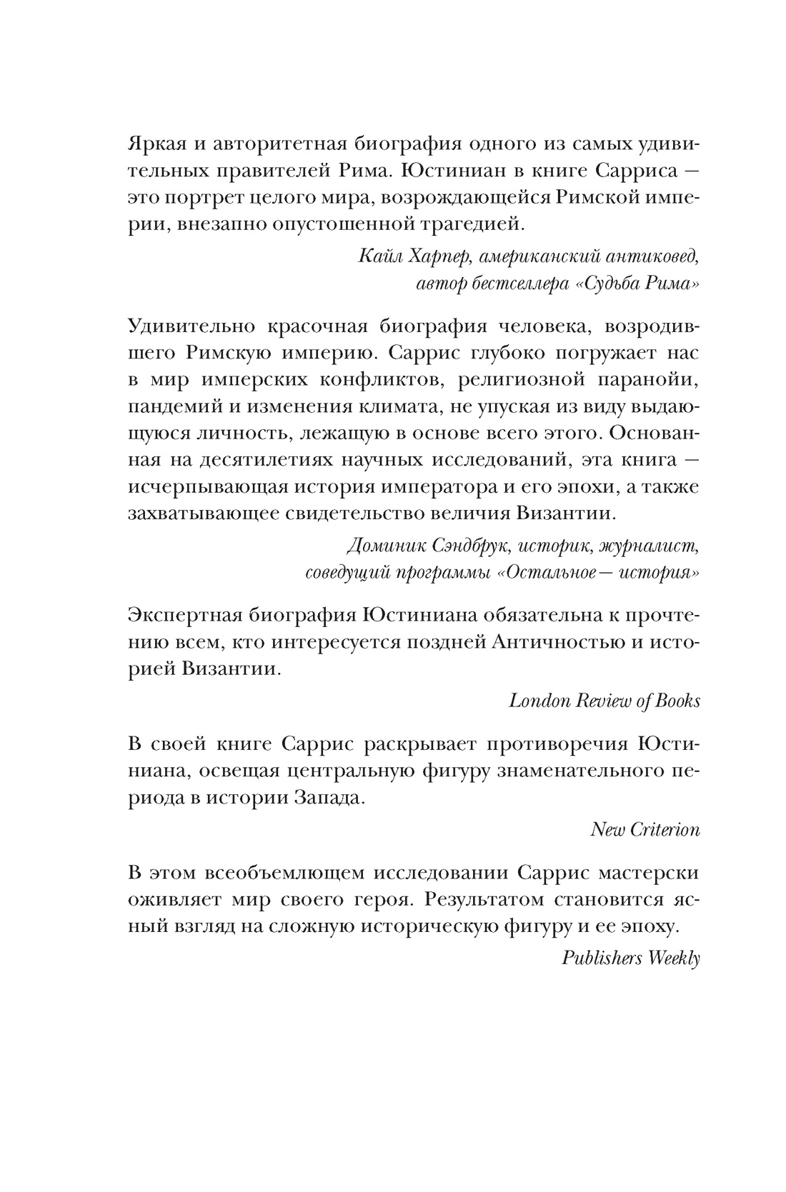 Юстиниан: Византийский император, римский полководец, святой, Отрывок из книги