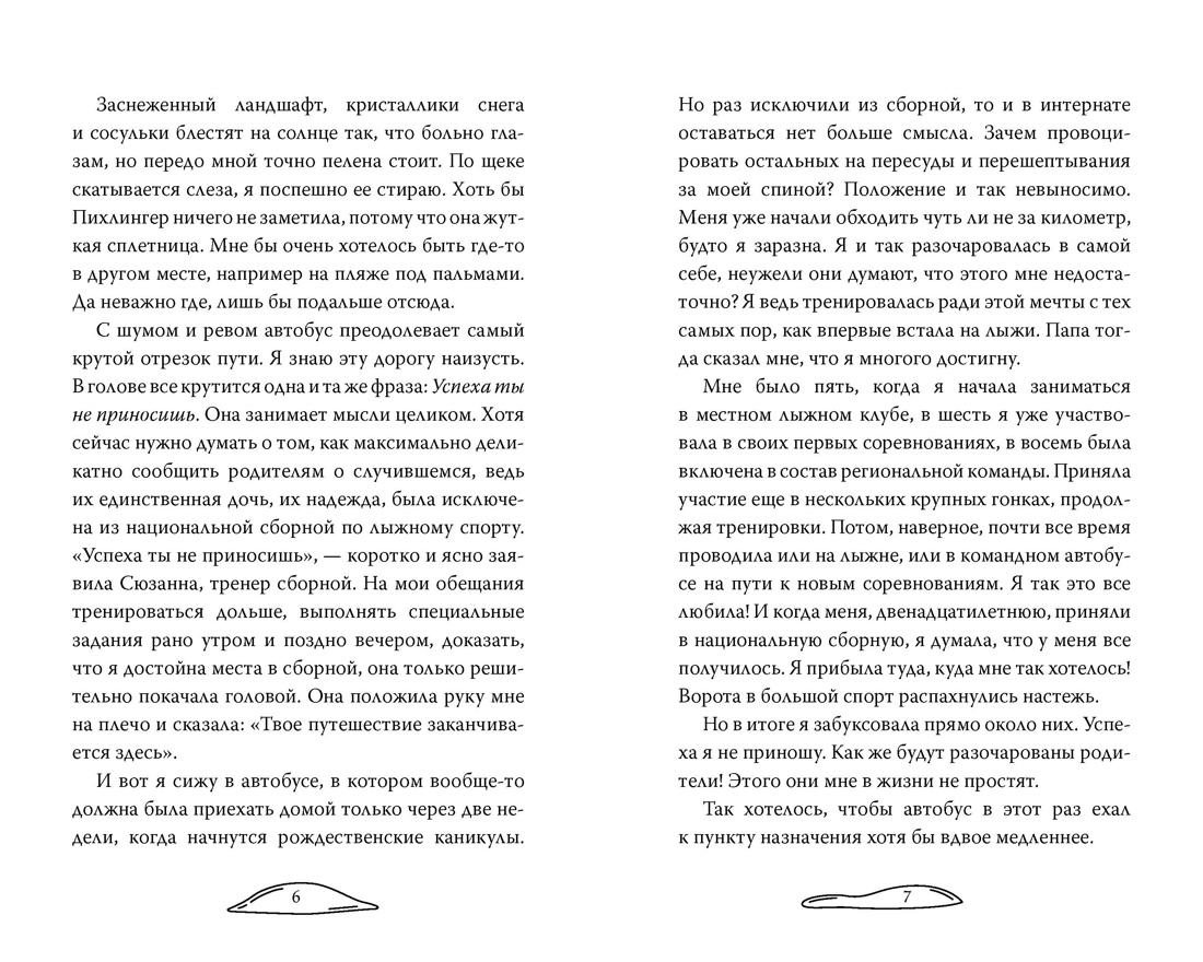 Полюби меня в снегопад, Отрывок из книги