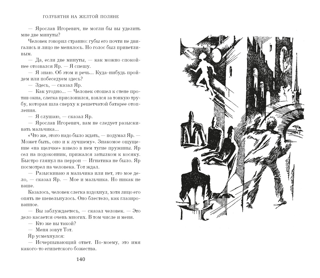 Голубятня на желтой поляне (с илл.), Отрывок из книги