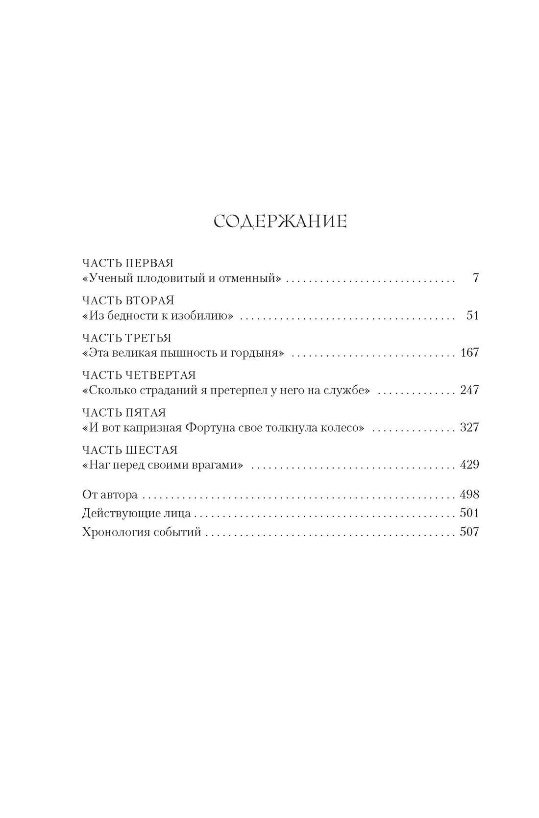 Кардинал: роман о любви и власти, Элисон Уэйр