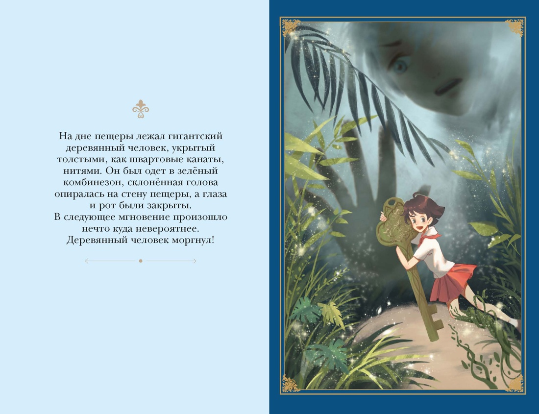 Бюро странностей. Оживший лабиринт, Отрывок из книги