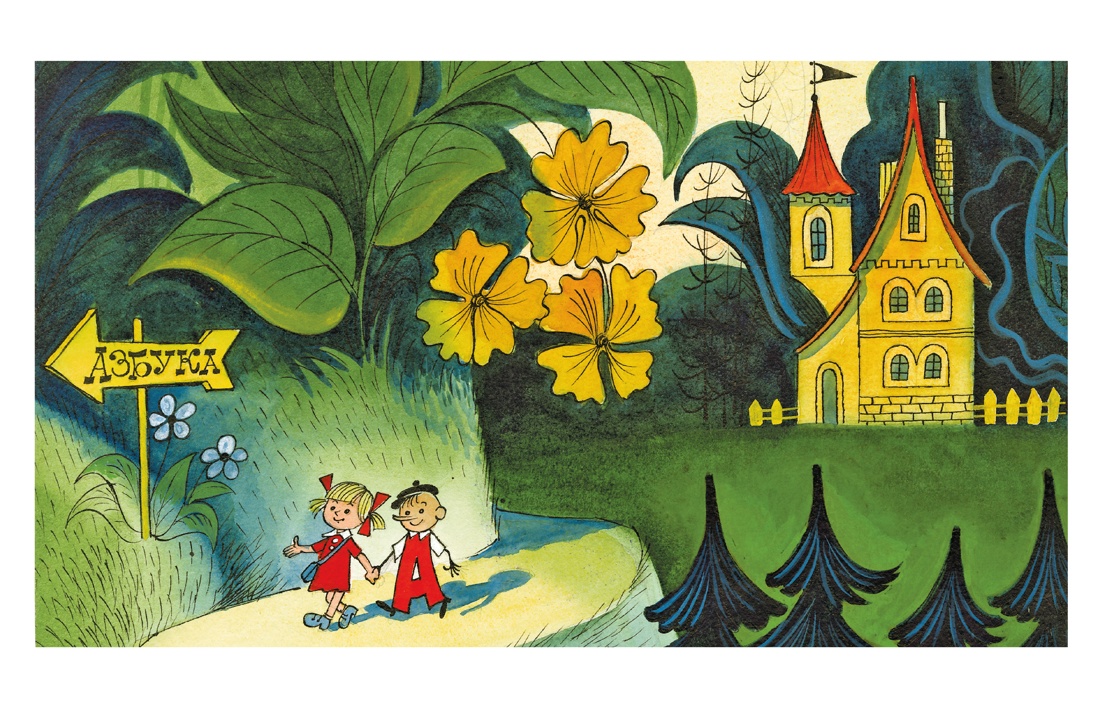 Аля, Кляксич и буква «А», Отрывок из книги