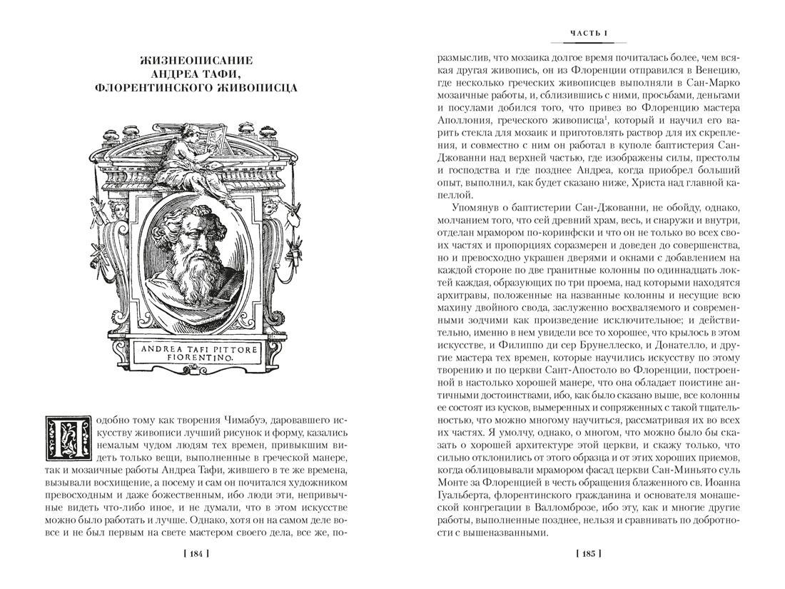 Жизнеописания наиболее знаменитых живописцев, ваятелей и зодчих. Книга 1 (с иллюстрациями), Отрывок из книги