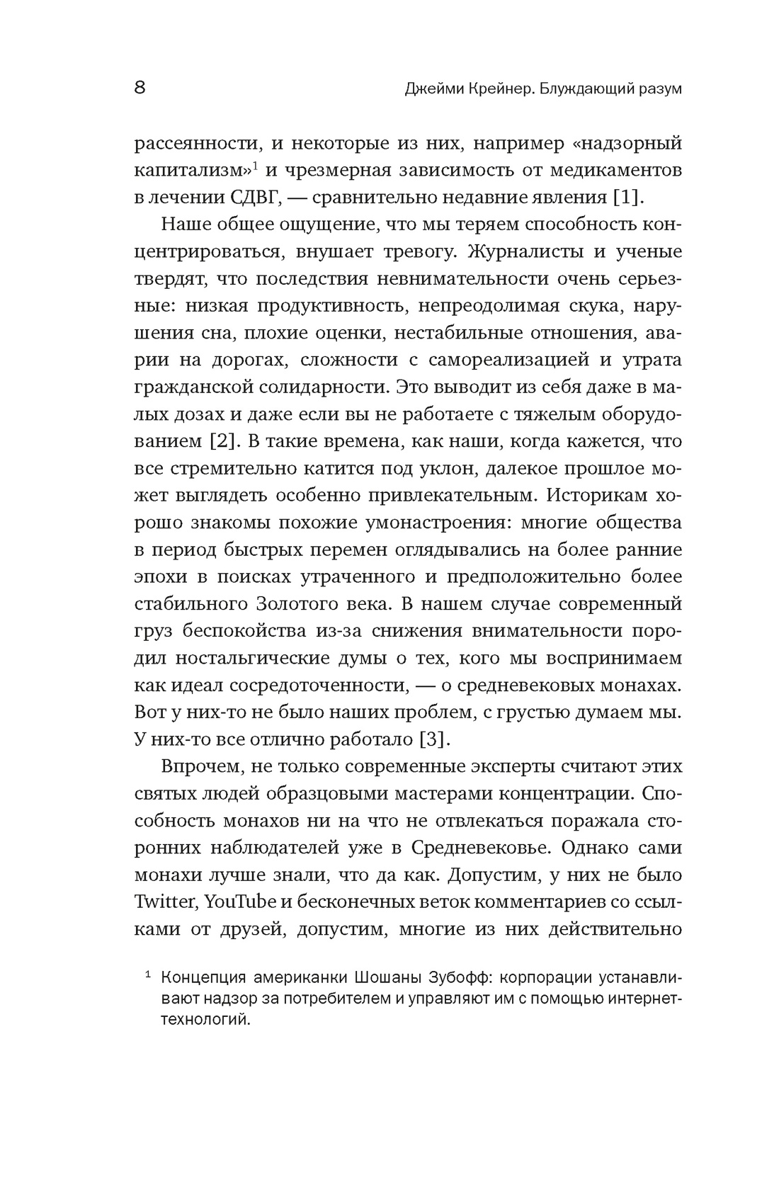 Блуждающий разум: Как средневековые монахи учат нас концентрации внимания и усидчивости (европокет), Отрывок из книги